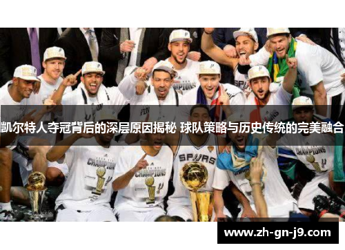 凯尔特人夺冠背后的深层原因揭秘 球队策略与历史传统的完美融合