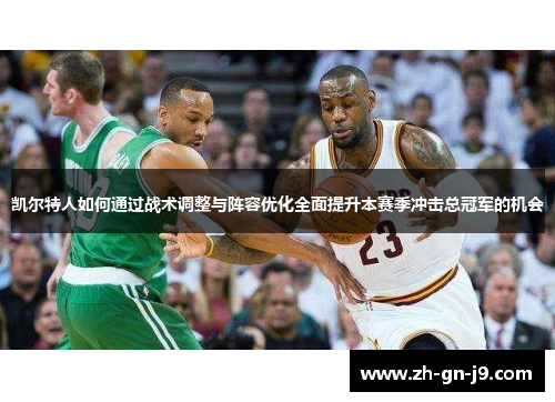 凯尔特人如何通过战术调整与阵容优化全面提升本赛季冲击总冠军的机会
