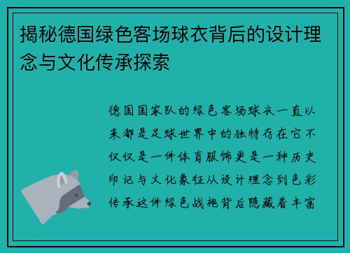 揭秘德国绿色客场球衣背后的设计理念与文化传承探索