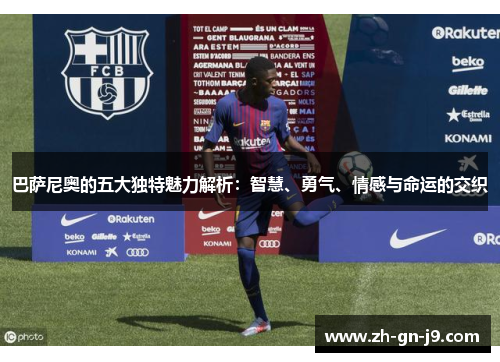 巴萨尼奥的五大独特魅力解析：智慧、勇气、情感与命运的交织