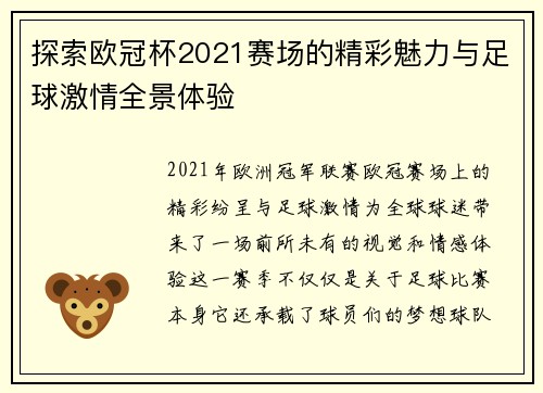 探索欧冠杯2021赛场的精彩魅力与足球激情全景体验