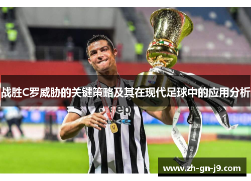 战胜C罗威胁的关键策略及其在现代足球中的应用分析