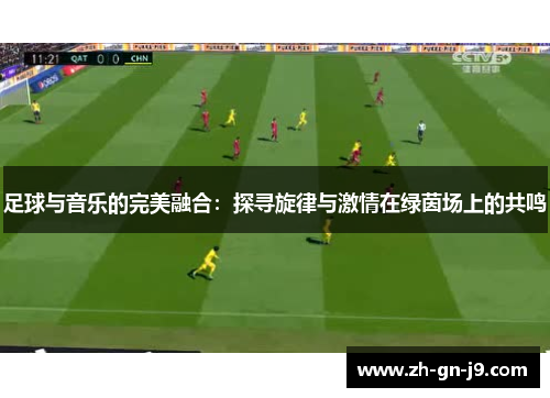 足球与音乐的完美融合：探寻旋律与激情在绿茵场上的共鸣