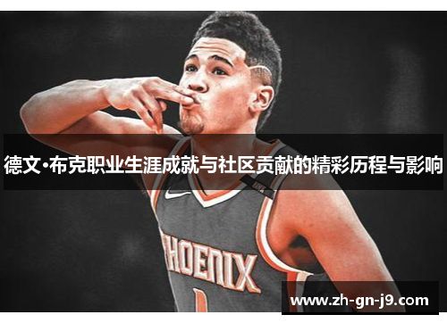 德文·布克职业生涯成就与社区贡献的精彩历程与影响 德文·布克职业生涯成就与社区贡献的精彩历程与影响