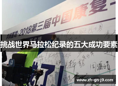 挑战世界马拉松纪录的五大成功要素 挑战世界马拉松纪录的五大成功要素