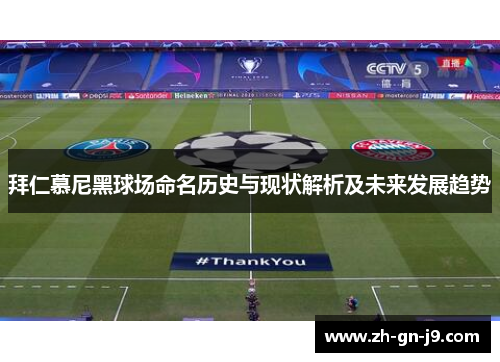拜仁慕尼黑球场命名历史与现状解析及未来发展趋势