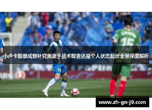 小卢卡斯屡成替补究竟源于战术取舍还是个人状态起伏全景深度解析