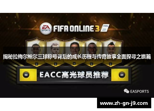 揭秘拉梅尔鲍尔三球称号背后的成长历程与传奇故事全面探寻之旅篇