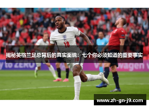 揭秘英格兰足总背后的真实面貌:七个你必须知道的重要事实