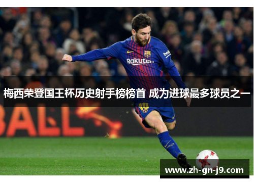 梅西荣登国王杯历史射手榜榜首 成为进球最多球员之一