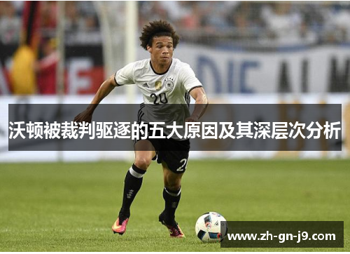 沃顿被裁判驱逐的五大原因及其深层次分析