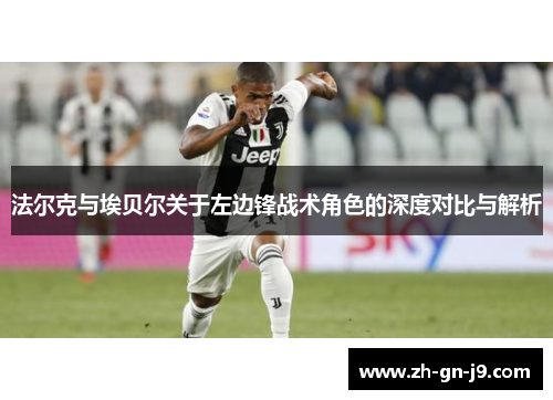 法尔克与埃贝尔关于左边锋战术角色的深度对比与解析