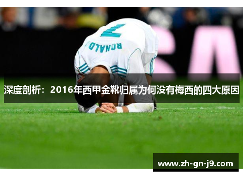 深度剖析:2016年西甲金靴归属为何没有梅西的四大原因