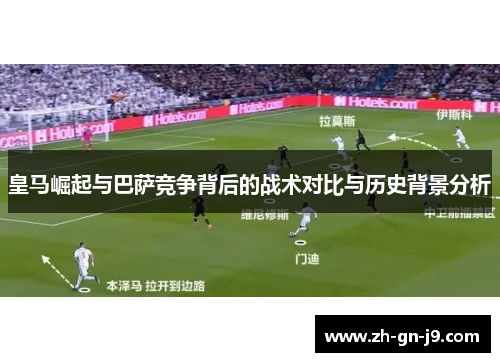 皇马崛起与巴萨竞争背后的战术对比与历史背景分析