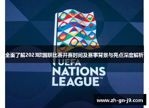 全面了解2023欧国联比赛开赛时间及赛事背景与亮点深度解析 全面了解2023欧国联比赛开赛时间及赛事背景与亮点深度解析