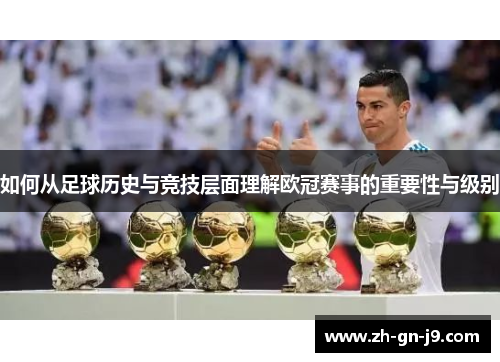 如何从足球历史与竞技层面理解欧冠赛事的重要性与级别