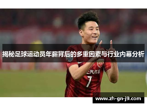 揭秘足球运动员年薪背后的多重因素与行业内幕分析