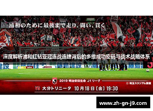 深度解析浦和红钻亚冠连战连捷背后的多维成功密码与战术战略体系