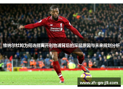 维纳尔杜姆为何选择离开利物浦背后的深层原因与未来规划分析