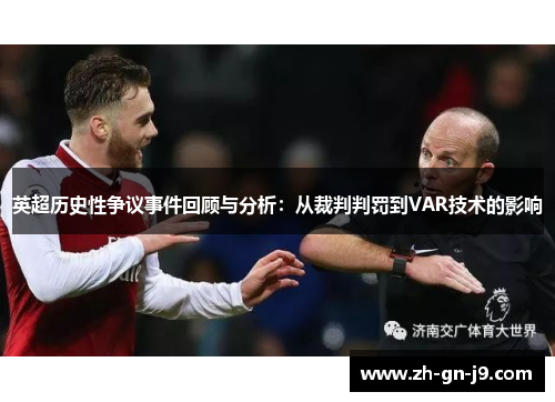 英超历史性争议事件回顾与分析：从裁判判罚到VAR技术的影响