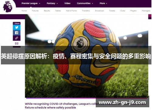 英超停摆原因解析:疫情、赛程密集与安全问题的多重影响 英超停摆原因解析:疫情、赛程密集与安全问题的多重影响