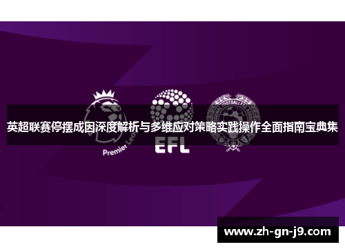 英超联赛停摆成因深度解析与多维应对策略实践操作全面指南宝典集 英超联赛停摆成因深度解析与多维应对策略实践操作全面指南宝典集