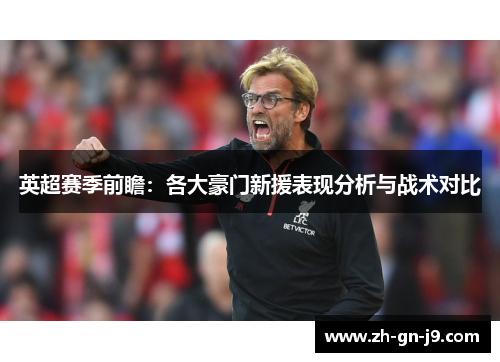 英超赛季前瞻：各大豪门新援表现分析与战术对比