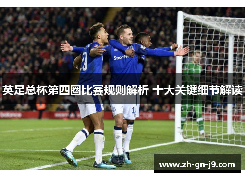 英足总杯第四圈比赛规则解析 十大关键细节解读