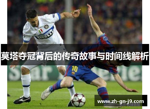 莫塔夺冠背后的传奇故事与时间线解析 莫塔夺冠背后的传奇故事与时间线解析