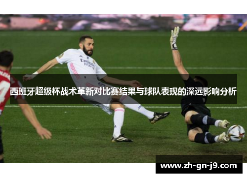 西班牙超级杯战术革新对比赛结果与球队表现的深远影响分析