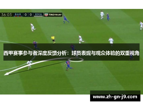 西甲赛事参与者深度反馈分析：球员表现与观众体验的双重视角