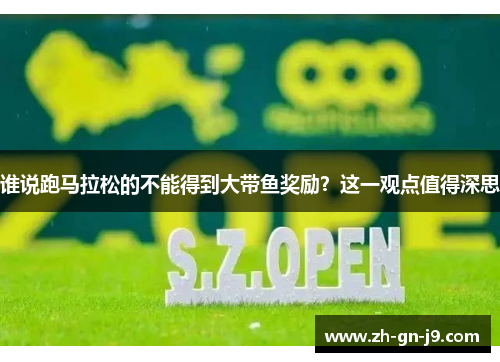 谁说跑马拉松的不能得到大带鱼奖励？这一观点值得深思