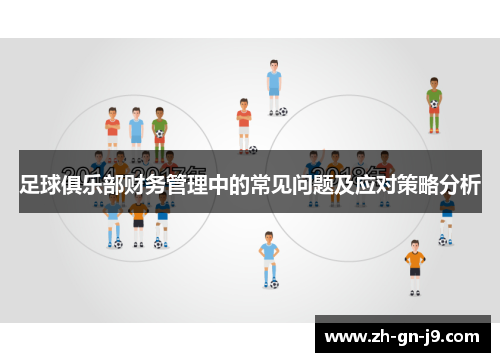 足球俱乐部财务管理中的常见问题及应对策略分析