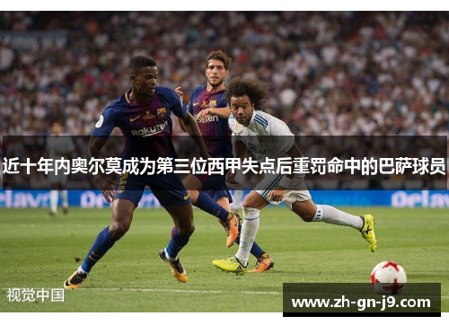 近十年内奥尔莫成为第三位西甲失点后重罚命中的巴萨球员