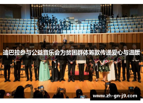 迪巴拉参与公益音乐会为贫困群体筹款传递爱心与温暖 迪巴拉参与公益音乐会为贫困群体筹款传递爱心与温暖