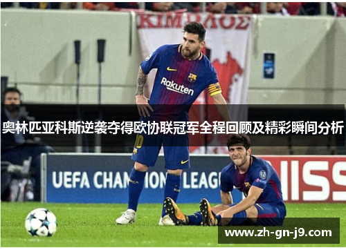 奥林匹亚科斯逆袭夺得欧协联冠军全程回顾及精彩瞬间分析