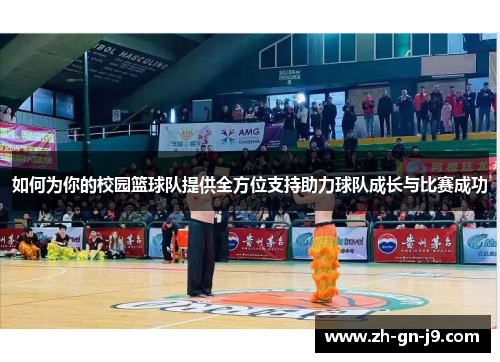 如何为你的校园篮球队提供全方位支持助力球队成长与比赛成功
