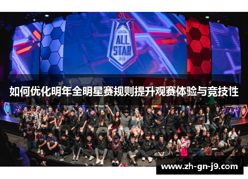 如何优化明年全明星赛规则提升观赛体验与竞技性