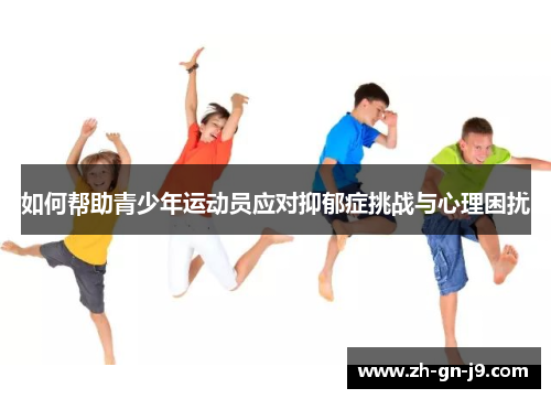 如何帮助青少年运动员应对抑郁症挑战与心理困扰