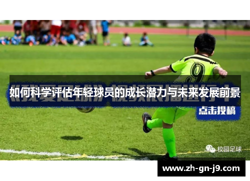 如何科学评估年轻球员的成长潜力与未来发展前景