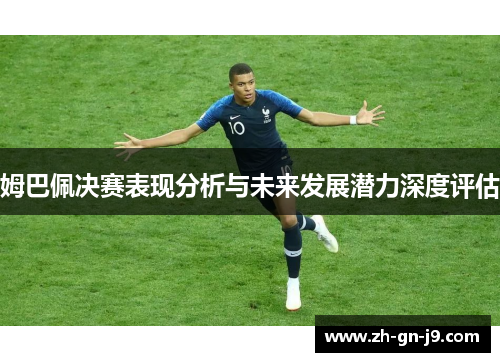 姆巴佩决赛表现分析与未来发展潜力深度评估