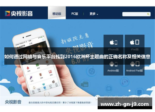 如何通过网络与音乐平台找到2016欧洲杯主题曲的正确名称及相关信息