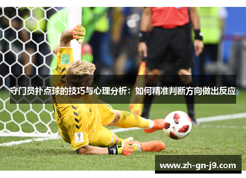 守门员扑点球的技巧与心理分析：如何精准判断方向做出反应