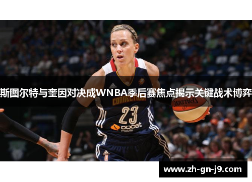 斯图尔特与奎因对决成WNBA季后赛焦点揭示关键战术博弈