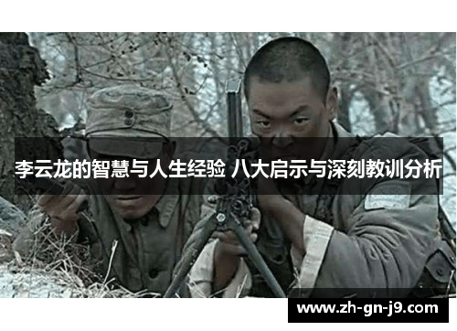 李云龙的智慧与人生经验 八大启示与深刻教训分析