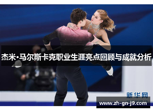 杰米·马尔斯卡克职业生涯亮点回顾与成就分析