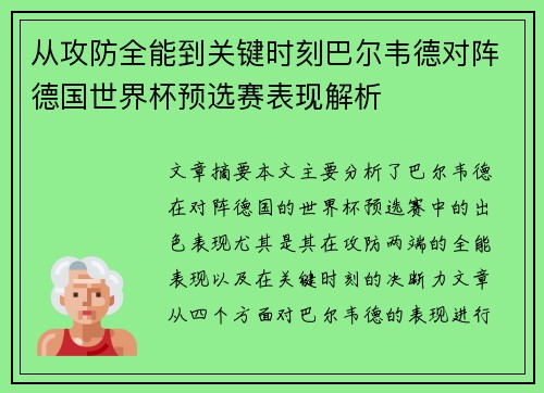 从攻防全能到关键时刻巴尔韦德对阵德国世界杯预选赛表现解析