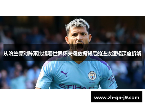 从哈兰德对阵莱比锡看世界杯关键数据背后的进攻逻辑深度拆解