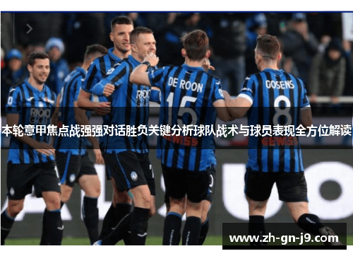 本轮意甲焦点战强强对话胜负关键分析球队战术与球员表现全方位解读