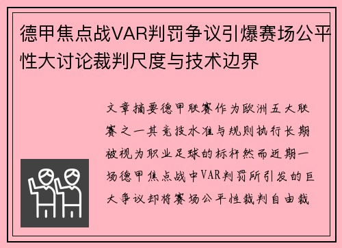 德甲焦点战VAR判罚争议引爆赛场公平性大讨论裁判尺度与技术边界